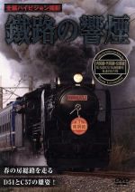 鐵路の饗煙 内房線・外房線・京葉線 SLちばDC号/SL南房総号/SL春さきどり号