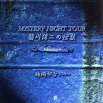 稲川淳二の怪談 MYSTERY NIGHT TOUR Selection9「時間がない・・・」