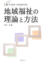 地域福祉の理論と方法 新社会福祉士養成課程対応-