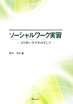 ソーシャルワーク実習 より深い学びをめざして-