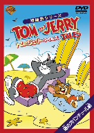 トムとジェリー テイルズ:海のアバンチュール編