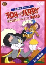 トムとジェリー テイルズ:おとぎ話編