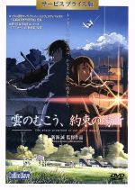 雲のむこう、約束の場所 DVD サービスプライス版