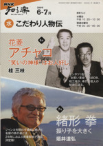 こだわり人物伝 -花菱アチャコ/緒形拳(NHK知る楽 水)(2009年6・7月)