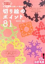 切り絵のポイント81 もっと簡単に美しく作れる!-(コツがわかる本)