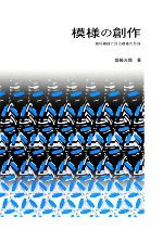 模様の創作 幾可学模様に見る模様の形成-