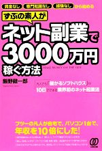 ずぶの素人がネット副業で3000万円稼ぐ方法