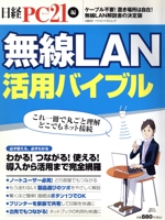 無線LAN活用バイブル