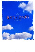 届かないこの声を -(魔法のiらんど)