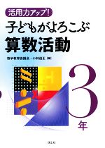 活用力アップ!子どもがよろこぶ算数活動 3年