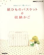 かわいい!使いたい!紙ひものバスケット&収納かご