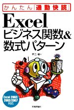 Excelビジネス関数&数式パターン Excel2002/2003/2007対応-(かんたん「通勤快読」)