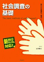 社会調査の基礎 -(現代の社会福祉士養成シリーズ新カリキュラム対応)