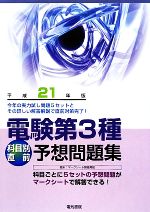 電験第3種科目別直前予想問題集 -(平成21年版)