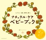 ナチュラル・ケアベビーブック こどもと一緒に自然に育つ-