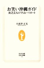 お笑い沖縄ガイド 貧乏芸人のうちなーリポート-(生活人新書)