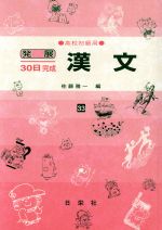 発展30日完成 漢文 高校初級用-(33)(別冊解答付)