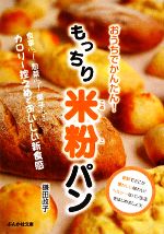 もっちり米粉パン おうちでかんたん!-(ぶんか社文庫)