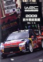 WRC 世界ラリー選手権 2009 前半戦総集編