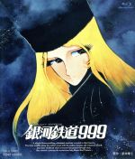 銀河鉄道999(Blu-ray Disc)