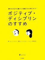 ポジティブ・ディシプリンのすすめ 親力をのばす0歳から18歳までの子育てガイド-