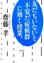 友だちいないと不安だ症候群に効く授業。 -(朝日文庫)