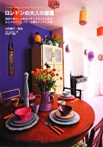 ロンドンの大人の部屋聡明で暮らし上手なイギリスの人々に学ぶおしゃれでシンプル 上質なインテリア術 中古本 書籍 ｎｉｋｏ ｗｏｒｋｓ 著 井形慶子 解説 都筑清 撮影 ブックオフオンライン