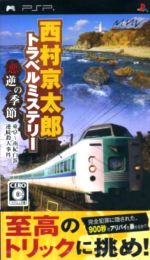 西村京太郎トラベルミステリー 悪逆の季節 東京~南紀白浜連続殺人事件