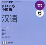 ラジオまいにち中国語CD  2009年6月号