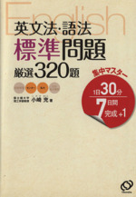 英文法・語法 標準問題 厳選320題  1日30分7日間完成+1-(集中マスター)