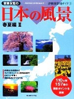 斎藤友覧の日本の風景 春夏編 -(詳細撮影地ガイド3)(2)