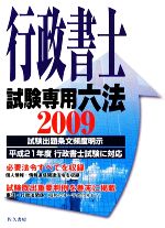 行政書士試験専用六法 -(2009年版)