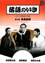 落語のいき 江戸古典落語の真髄-長屋噺編(小学館DVD BOOK)(第4巻)(DVD1枚付)