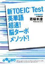 新TOEIC Test英単語超速!脳ターボメソッド! -(だいわ文庫)