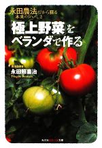 「極上野菜」をベランダで作る 永田農法だから蘇る本来のおいしさ-(知恵の森文庫)