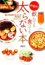 伊達式!飲んでも食べても太らない本 -(宝島SUGOI文庫)