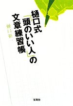 樋口式「頭のいい人」の文章練習帳 -(宝島SUGOI文庫)