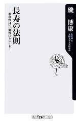 長寿の法則 悪習慣はいい習慣にトレード!-(角川oneテーマ21)