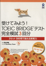 受けてみよう!TOEIC Bridgeテスト 完全模試3回分 -(CD、別冊解答・解説付)