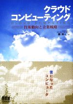 クラウドコンピューティング 技術動向と企業戦略-