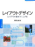 レイアウトデザイン レイアウト基本マニュアル-(常用デザインシリーズ)