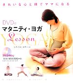 マタニティ・ヨガLesson DVD付-(DVD1枚付)