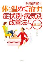 石原結實式 体を温めて治す!症状別・病気別改善法50 「冷え」をとれば病気は治る!-(宝島SUGOI文庫)