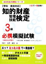 知的財産 管理技能検定 3級 必携模擬試験 厳選過去問題付 2日で一発合格!学科・実技対応-(古志先生の資格シリーズ)