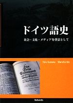 ドイツ語史 社会・文化・メディアを背景として-