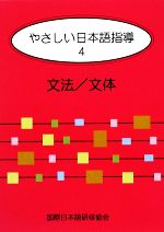 やさしい日本語指導 文法/文体-(4)