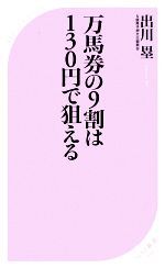 万馬券の9割は130円で狙える -(ベスト新書)