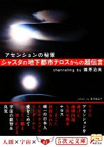 シャスタの地下都市テロスからの超伝言 アセンションの秘策-(5次元文庫)