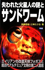 失われた火星人の謎とサンドワーム -(ムー・スーパーミステリー・ブックス)