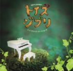 トイズ・ジブリ~おもちゃの楽器が奏でる森の音楽会